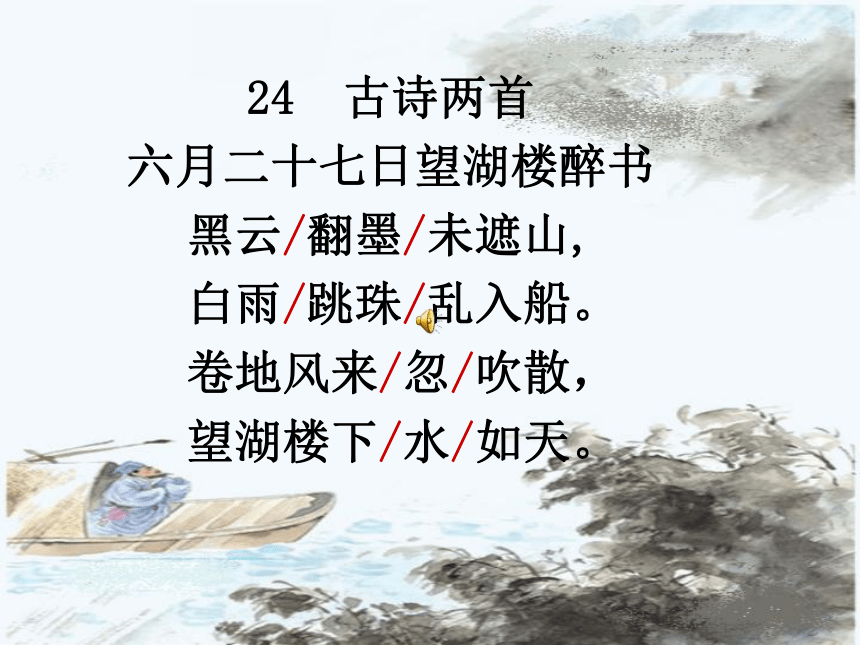 语文六年级下西师大版2《六月二十七日望湖楼醉书》课件2