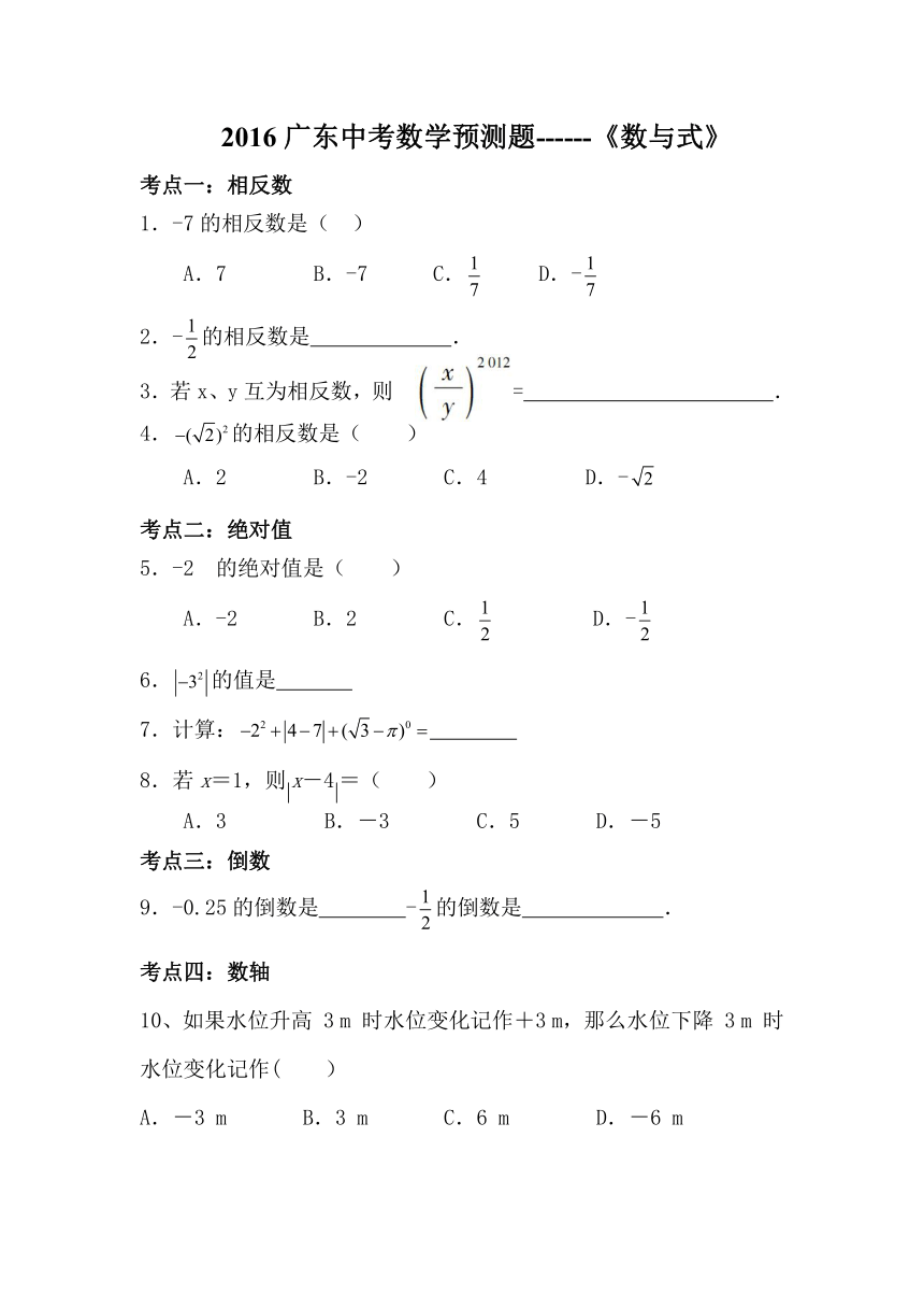 2016广东中考数学预测题------《数与式》（无答案））