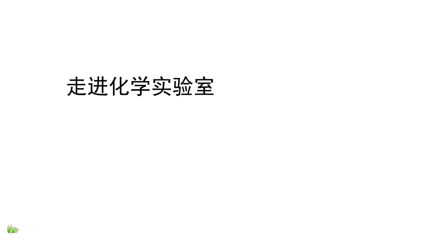 到实验室去：化学实验基本技能训练（一） 课件（38张PPT）