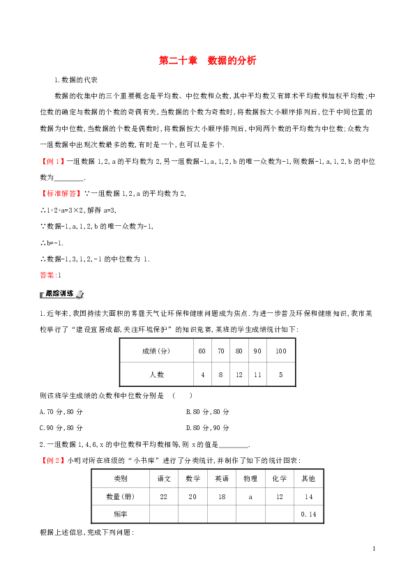 2019版八年级数学下册第二十章数据的分析复习+试题（新版）新人教版含答案