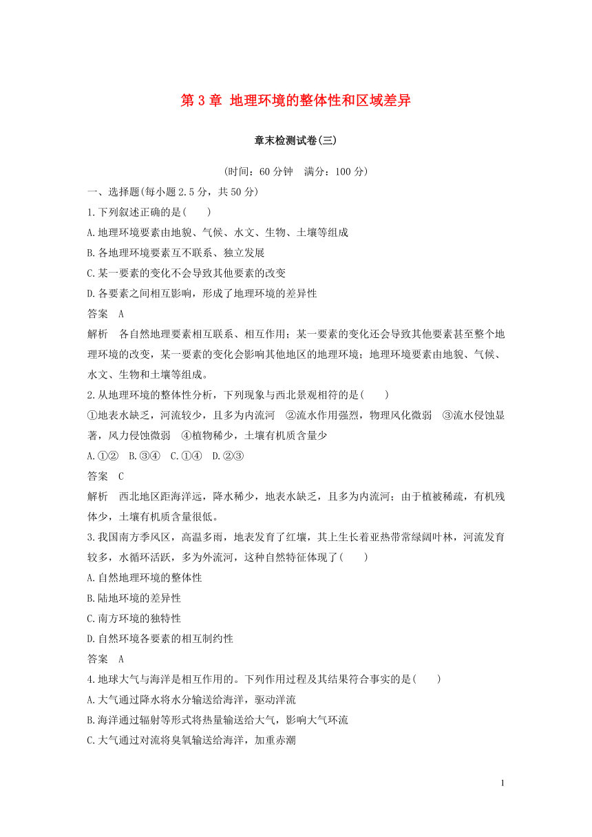 2018-2019版高中地理中图版必修1第3章地理环境的整体性和区域差异章末检测试卷Word版含答案