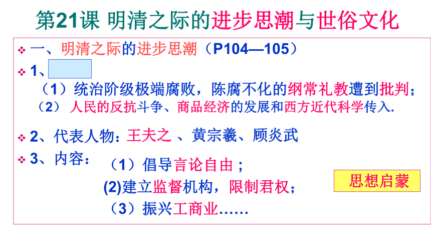 第21课 明清之际的进步思潮与世俗文化 课件（共14张PPT）