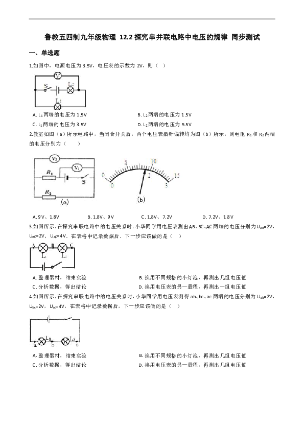 12.2 探究串并联电路中电压的规律 同步测试（含解析）