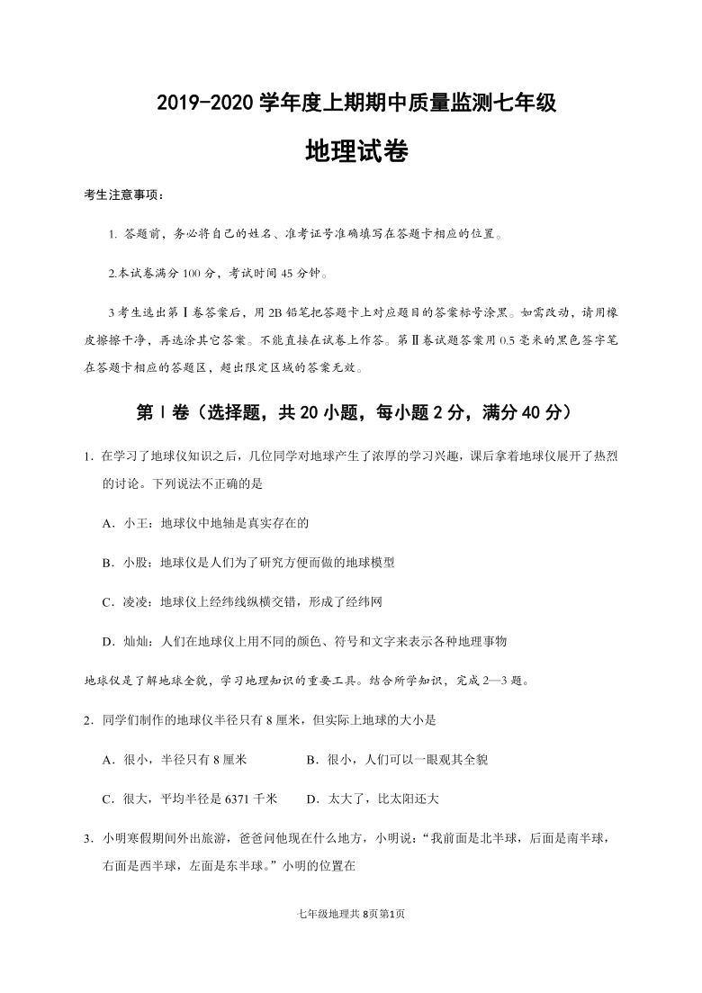 四川省眉山市丹棱县2019-2020学年第一学期七年级地理期中考试试题（word版，含答案）