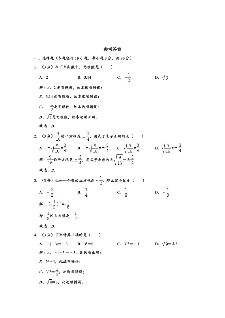 浙教新版七年级（上）数学 第3章 实数 单元测试卷 （word版，含解析）