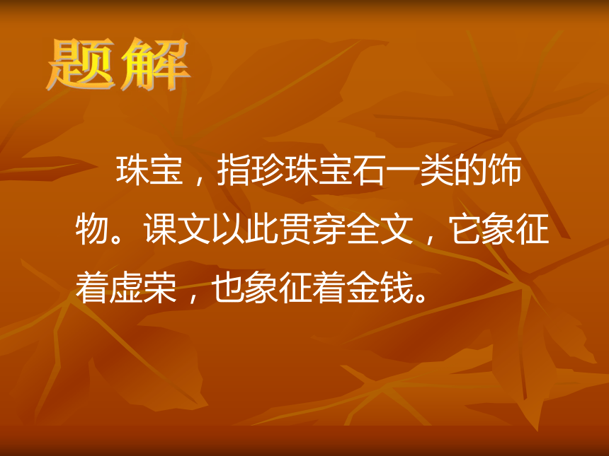 北师大版九上第一单元《珠宝》课件