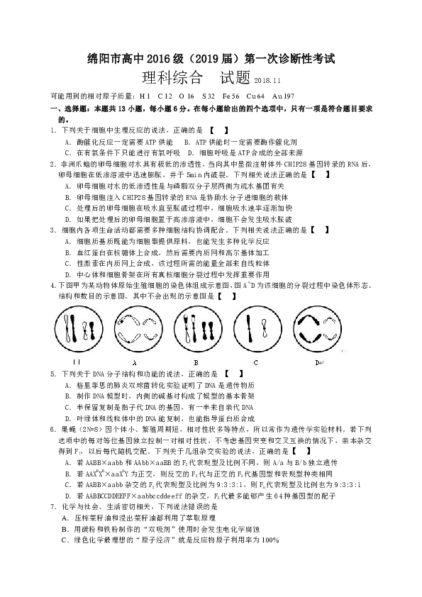 四川省绵阳市2019届高三第一次（11月）诊断性考试理综试题（WORD版）