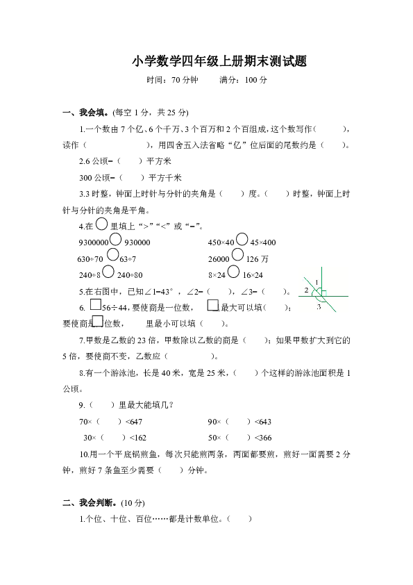 小学数学四年级上册期末测试题（含答案）