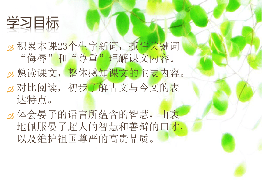 晏子使楚 课件