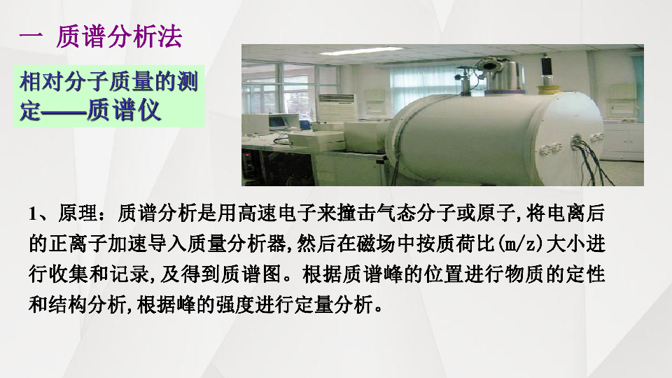 高中化學人教版選修六 附錄Ⅶ 幾種儀器分析方法 課件(30張ppt)