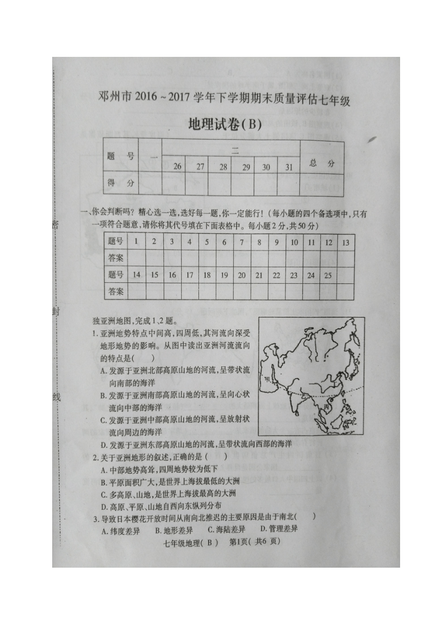 河南省邓州市2016-2017学年七年级下学期期末考试地理试题B卷（图片版，含答案）