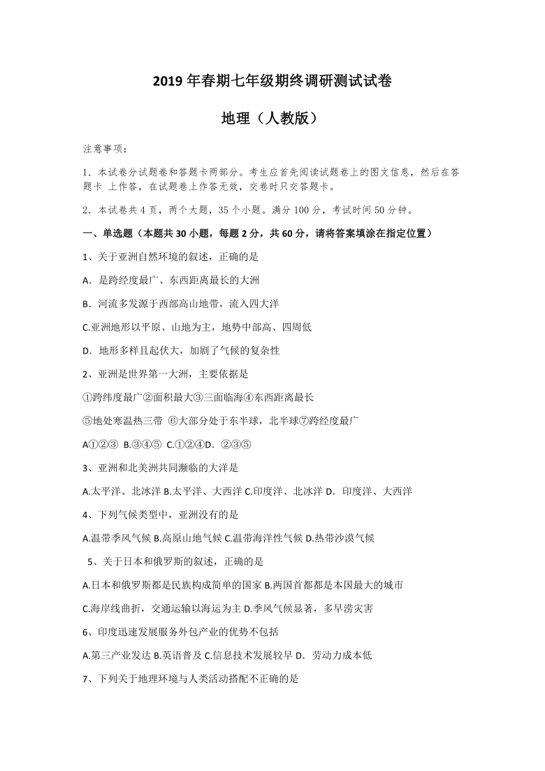 河南省南阳市2019年春期卧龙区初一地理人教版期末试卷（Word版含答案）