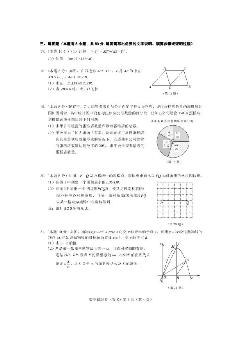 2018年浙江省温州市中考数学卷（扫描版含答案）