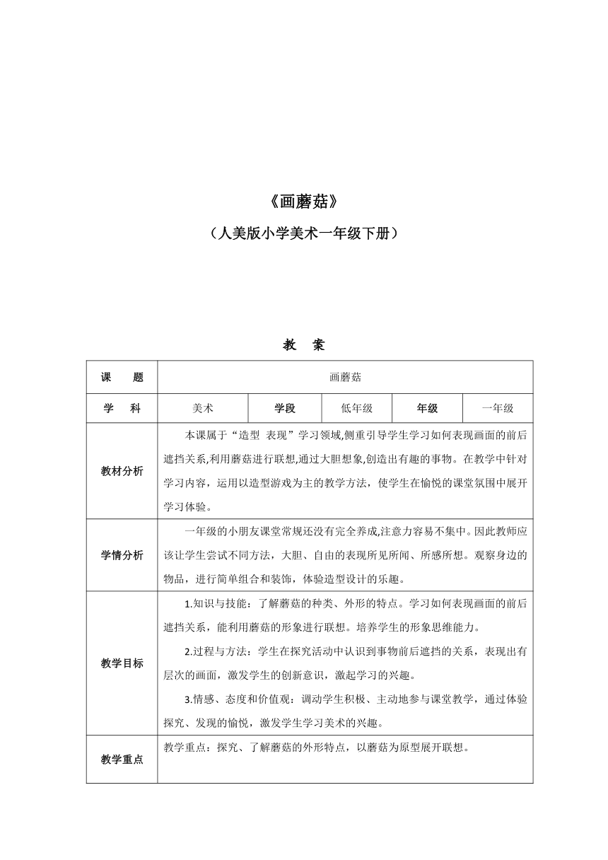 画蘑菇美术教案图片