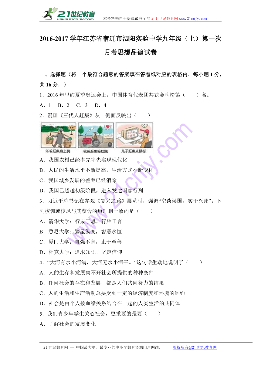 江苏省宿迁市泗阳实验中学2017届九年级（上）第一次月考思想品德试卷（解析版）