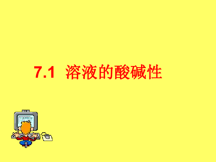 沪教版九下化学 7.1溶液的酸碱性 课件（21张PPT）