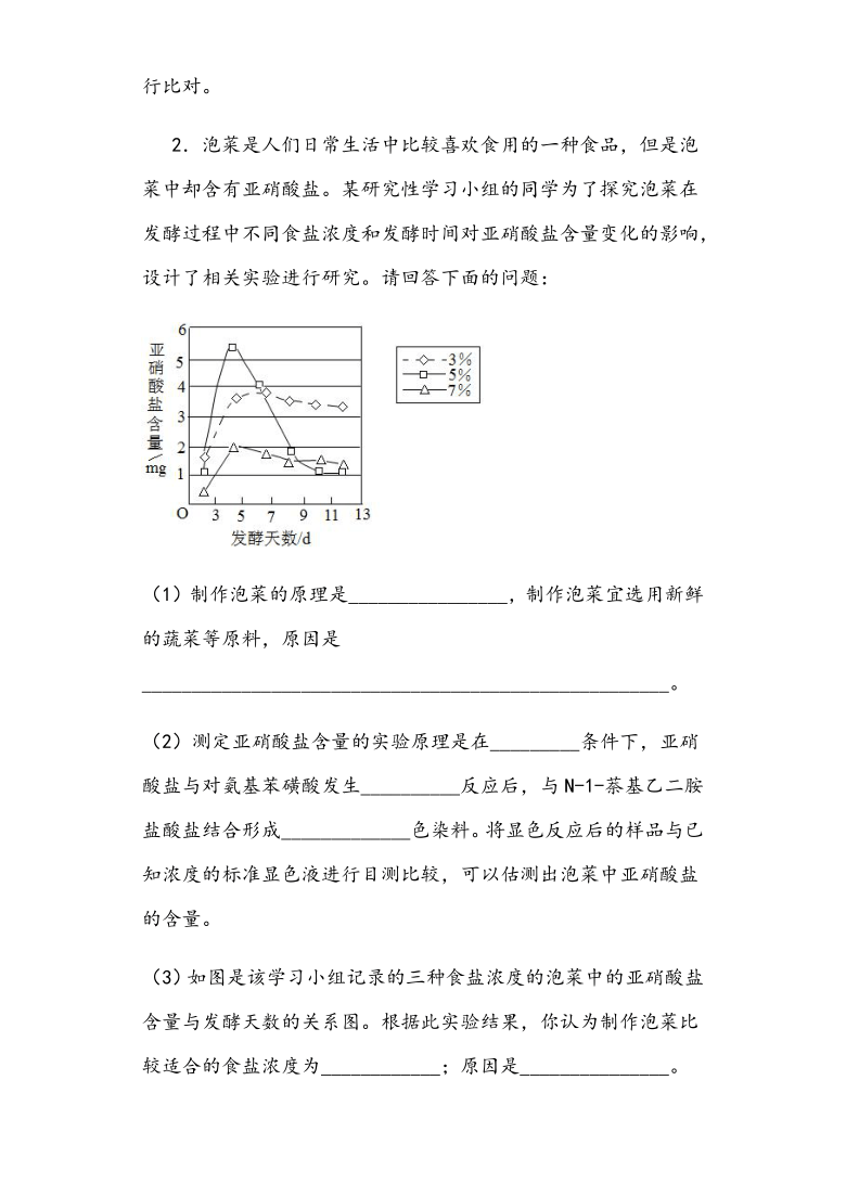 1.1 传统发酵技术的应用 导学案—②探究案【新教材】2020-2021学年人教版（2019）高二生物选择性必修三（含答案）