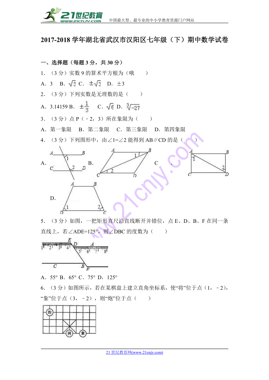 2017-2018学年武汉市汉阳区七年级下期中数学试卷(含答案解析)