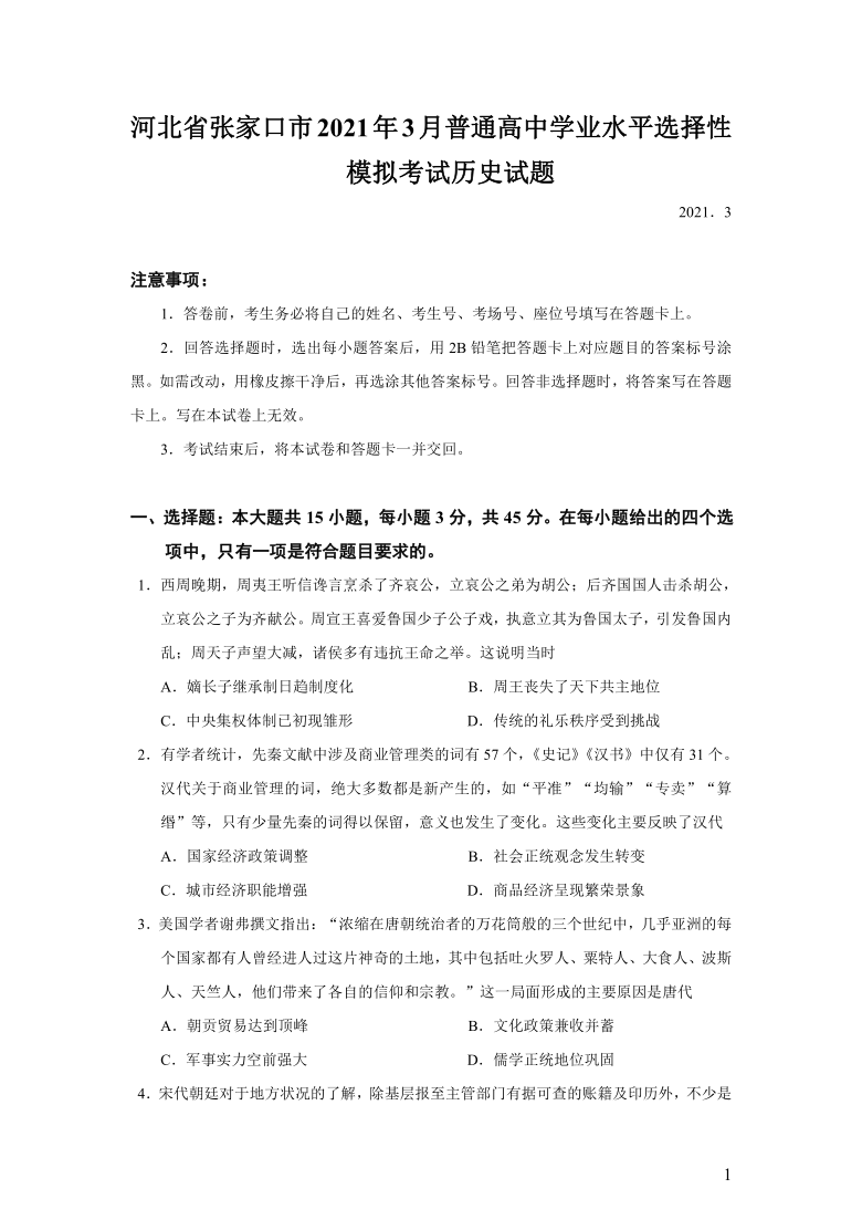 河北省张家口市2021年3月普通高中学业水平选择性模拟考试历史试题（Word版）