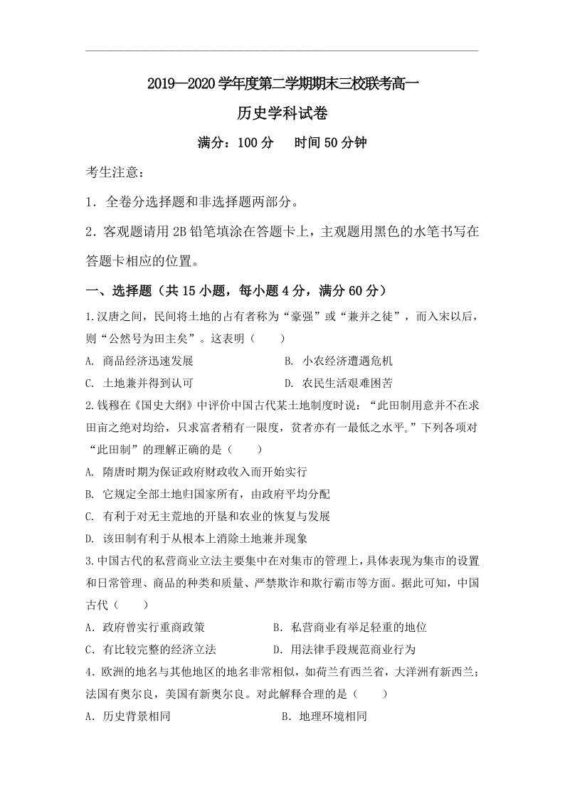 广东省深圳市龙岗区三校2019-2020学年高一下学期期末联考历史试题 Word版含答案