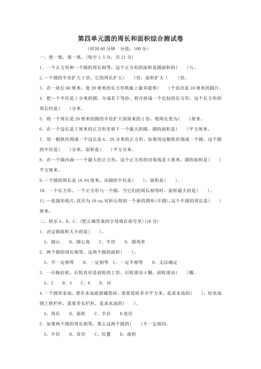 数学六年级上冀教版第四单元 圆的周长和面积 综合测试卷（含答案）