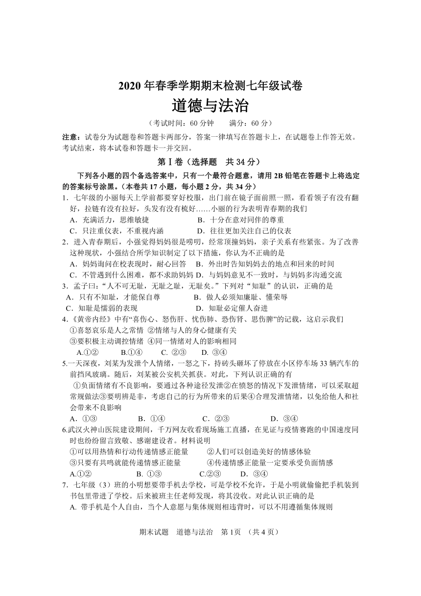 2020年春季学期期末检测七年级下道法试卷（word版含答案）