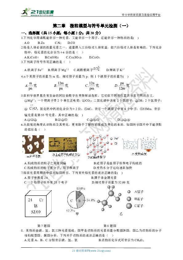 第2章 微粒的模型与符号 单元检测（一）