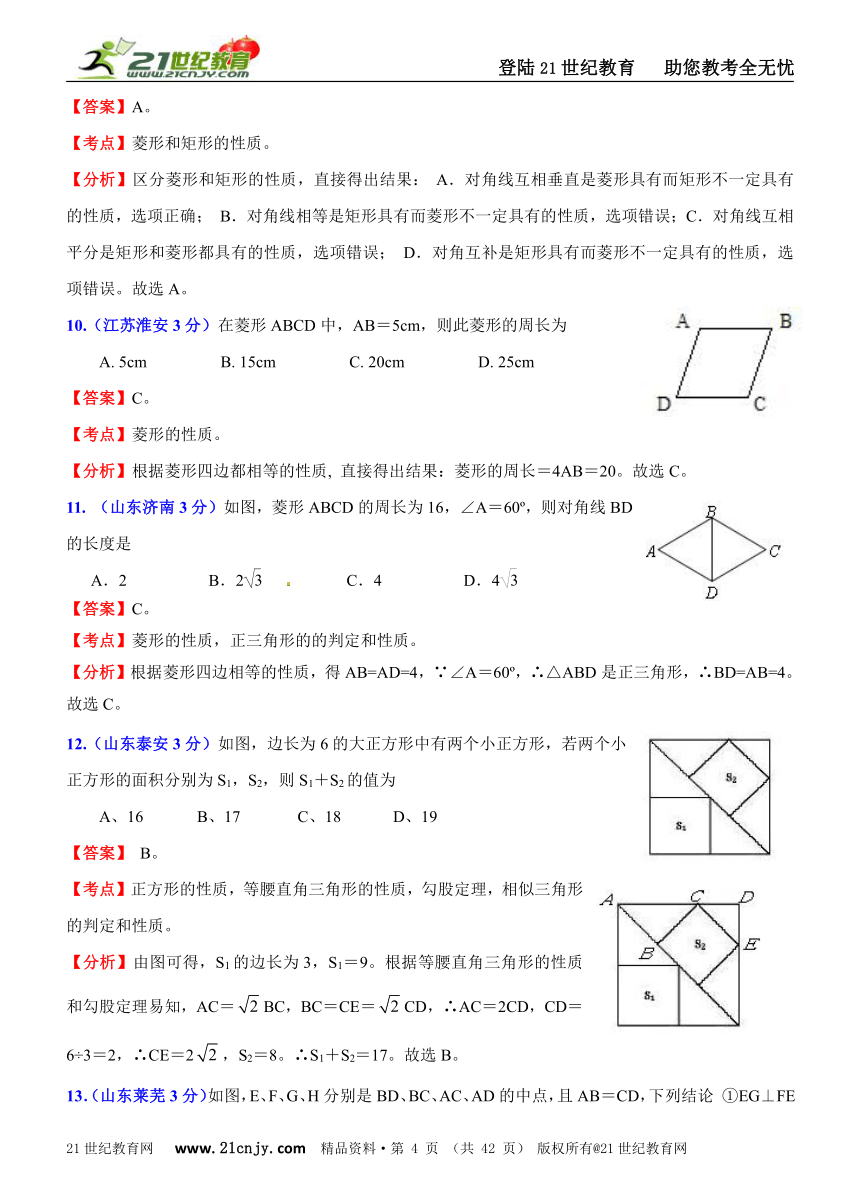 2011年全国181套中考数学试题分类解析汇编(62专题）专题44矩形、菱形、正方形    .doc