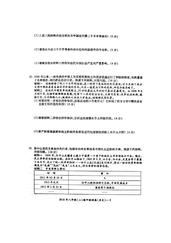 2018年湖南省邵阳县八年级（上）期中检测历史试题（图片版  含答案）