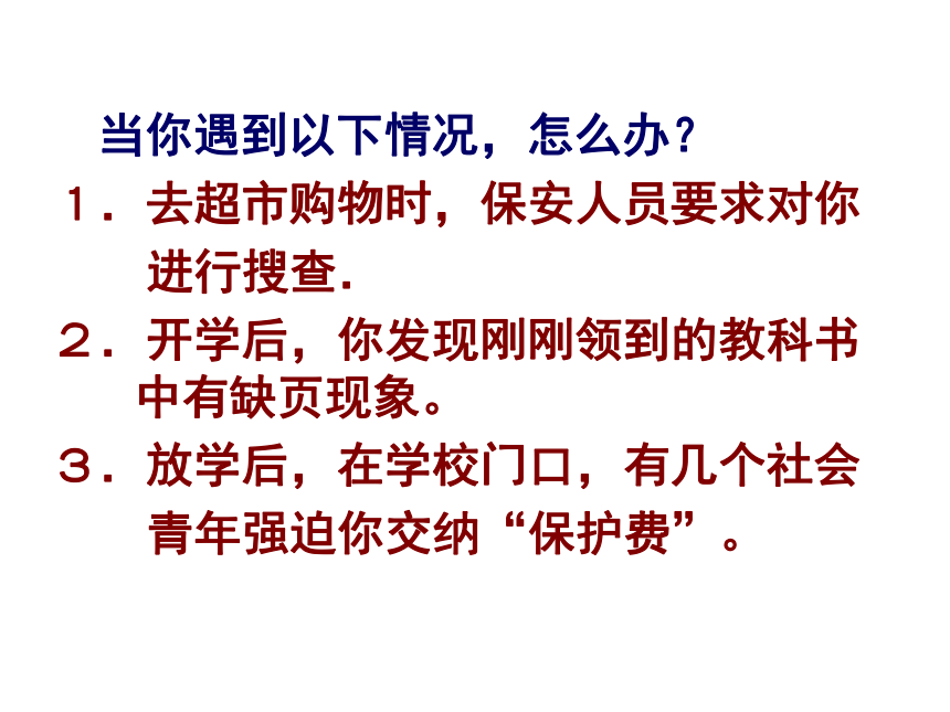 正确对待权利 课件