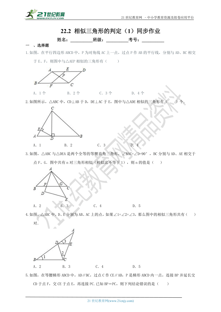 22.2 相似三角形的判定（1）同步作业