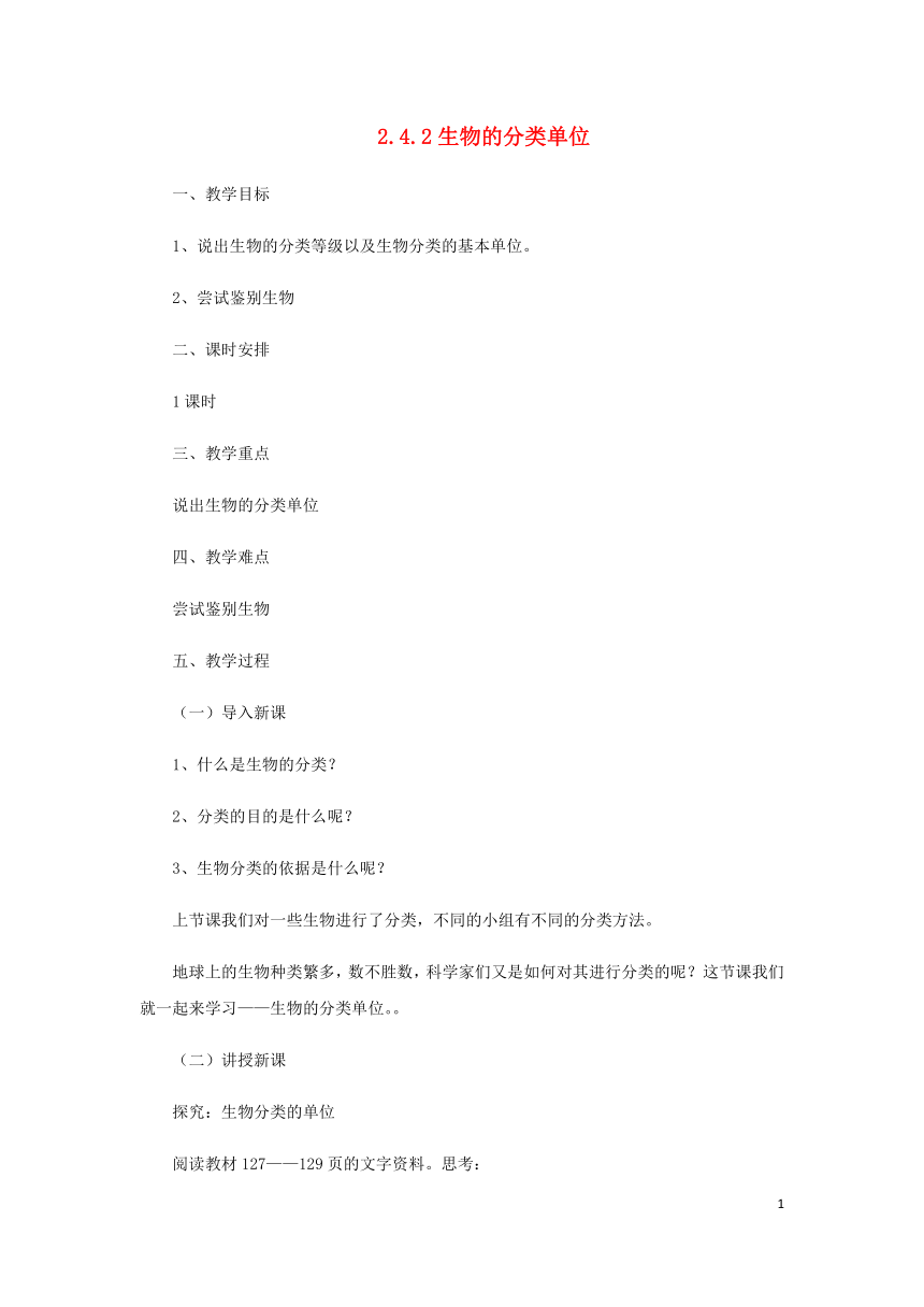 2.4.2生物的分类单位教案（新版）济南版