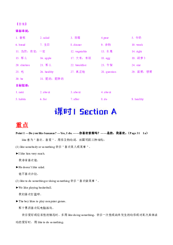 Unit 6 Do you like bananas? Section A 知识点+课时练习（含答案）