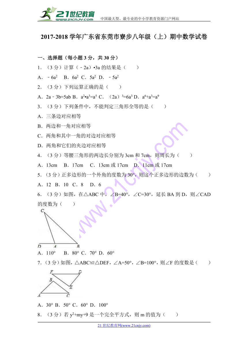 2017-2018学年广东省东莞市寮步八年级上期中数学试卷（解析版）