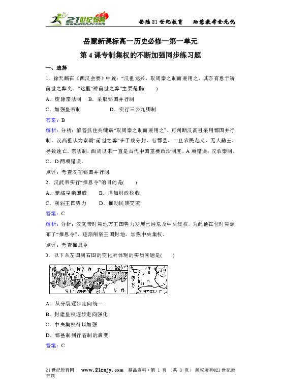 岳麓新课标高一历史必修一第一单元第4课专制集权的不断加强同步练习题