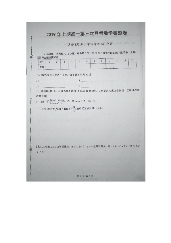 湖南省新宁县二中2018-2019学年第二学期高一第三次月考数学试卷（图片版含答案）