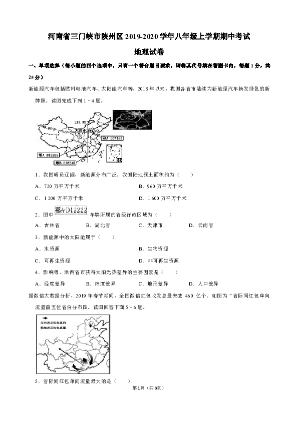 河南省三门峡市陕州区2019-2020学年八年级上学期期中考试地理试卷（解析版））