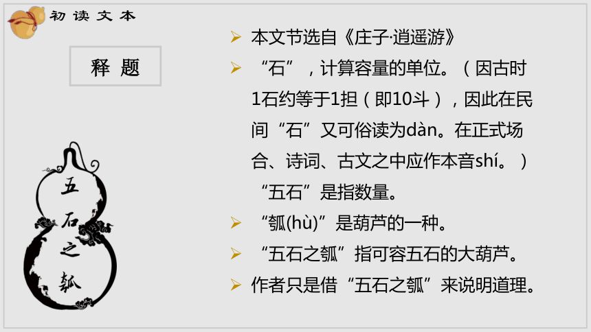 2《五石之瓠 课件(46张ppt)2021-2022学年高中语文统编版选择性必修