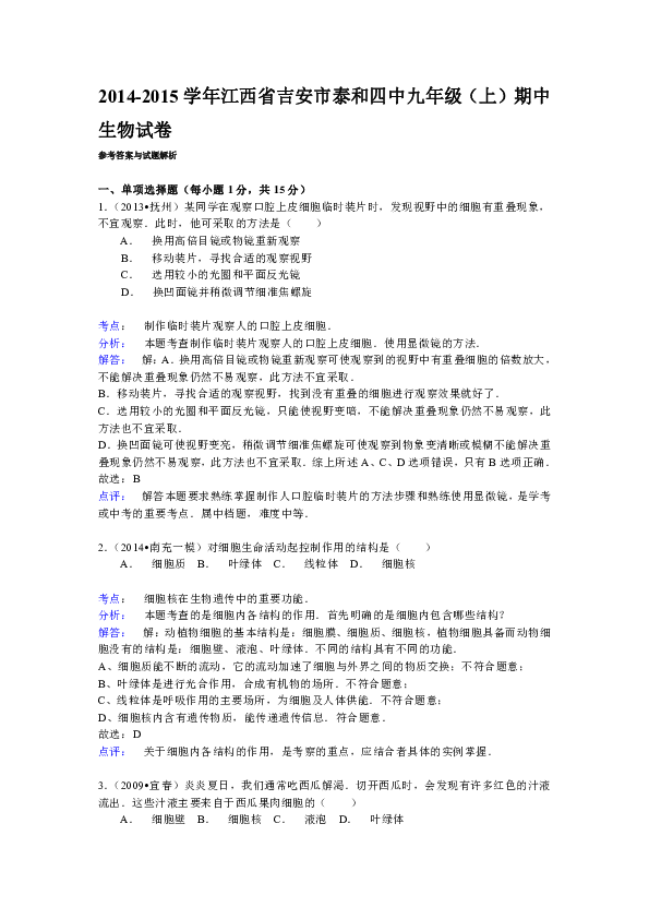 江西省吉安市泰和四中2014-2015學年九年級(上)期中生物試卷解析