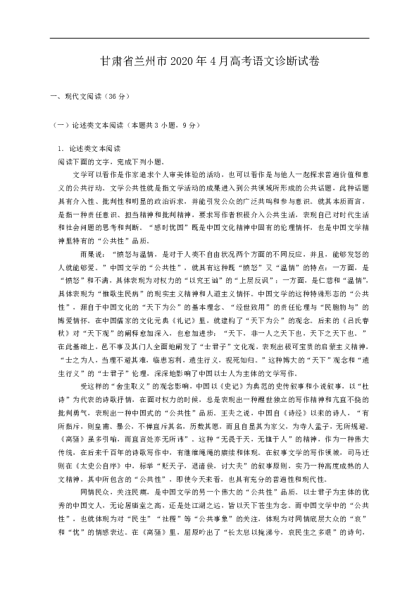 甘肃省兰州市2020年4月高考语文诊断试卷（解析版）