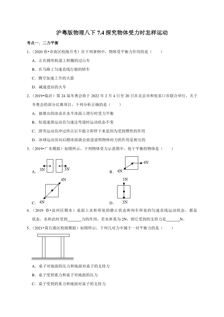 7.4探究物体受力时怎样运动  同步练习— 2020-2021学年沪粤版八年级物理下册考点分类含答案