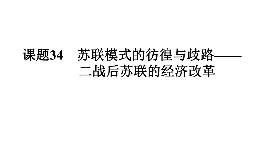 2022年新高考全国通用历史人教版一轮知识点复习：课题34　苏联模式的彷徨与歧路——二战后苏联的经济改革 复习课件（49张）