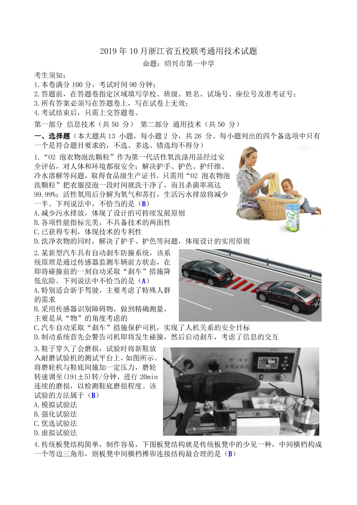 2019年10月浙江省五校联考高三通用技术试题（PDF版）