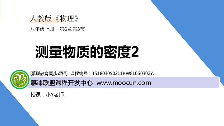 人教版物理 6.3.2测量物质的密度2（同步课件）