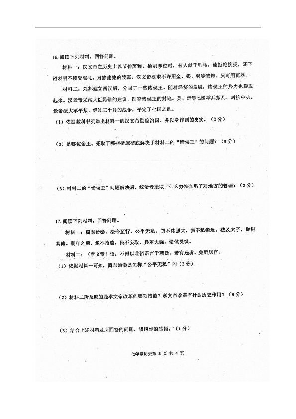 吉林省伊通满族自治县2018-2019学年七年级上学期期末考试历史试题（图片版，含答案）
