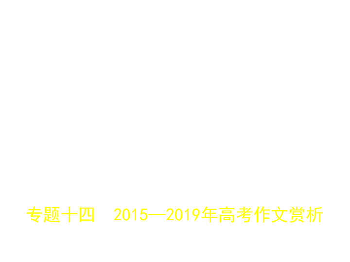 2020版新一线突破高分高三语文一轮复习课件（浙江专用）专题十四　2015—2019年高考作文赏析(共252张PPT)