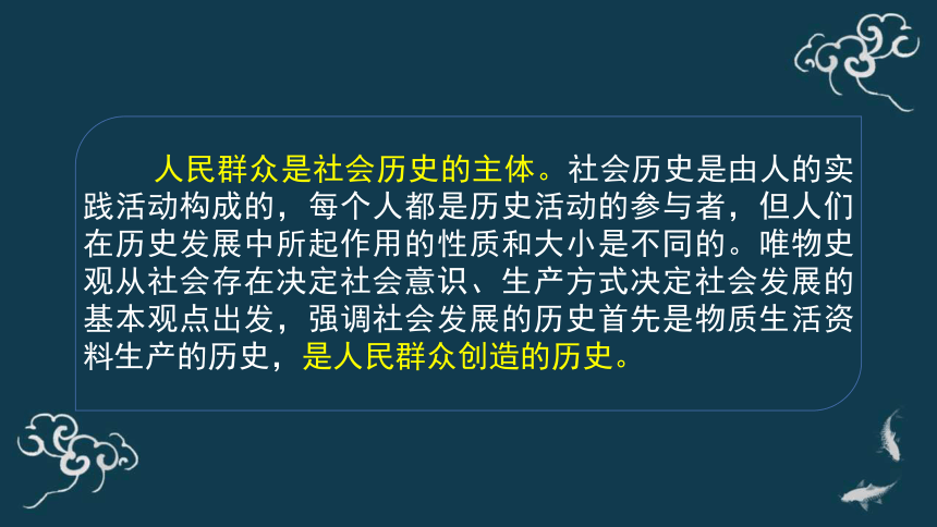 5.3社会历史的主体 课件-【新教材】高中政治统编版（2019）必修四（共33张PPT）