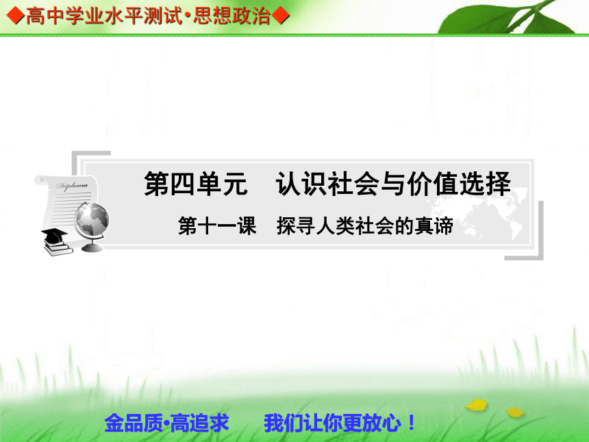 【金版学案】2013-2014高中政治 学业水平测试 能力提升课件（考点归纳+典型例题+基础训练）：必修四 第十一课 探寻人类社会的真谛