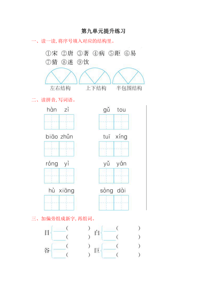 小学语文北师版二年级下册单元测试（含答案）第九单元 丁丁冬冬学识字（二）提升练习