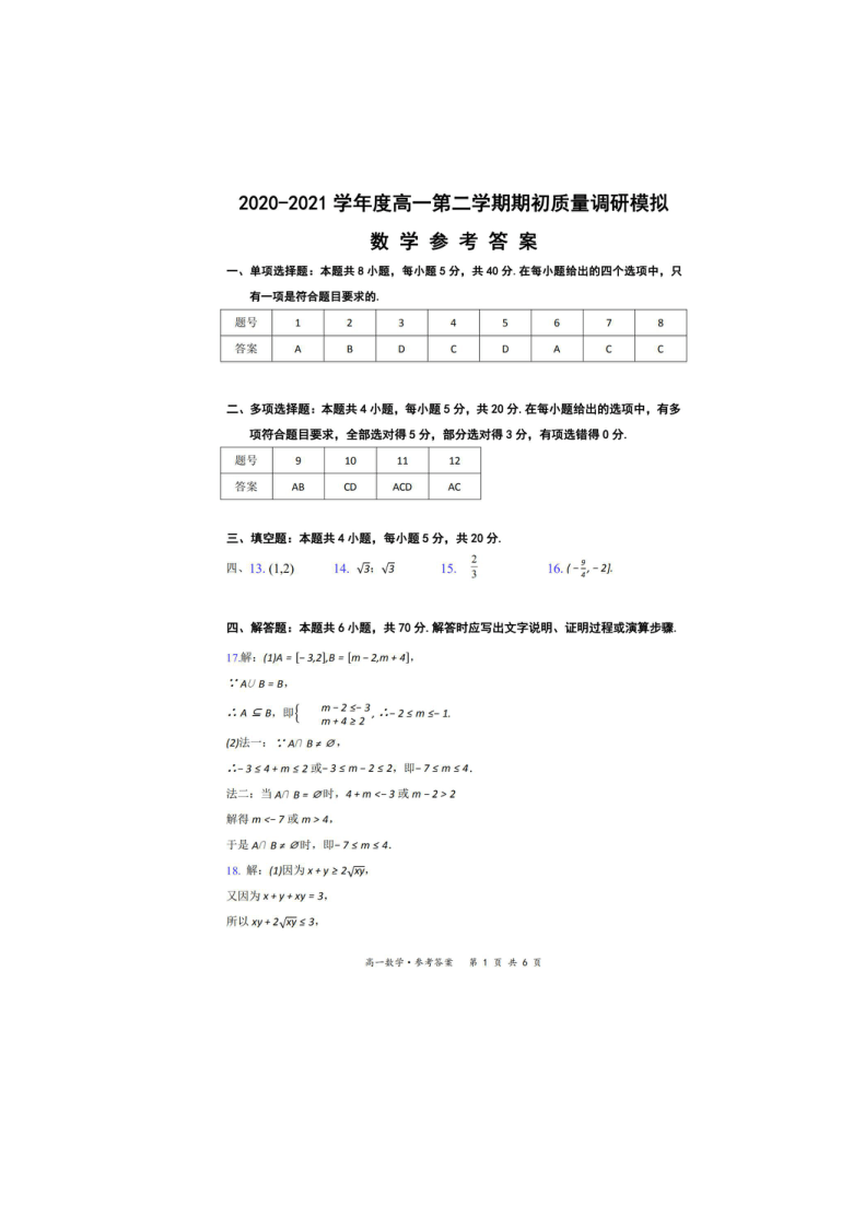 江苏省如皋市2020-2021学年高一下学期期初教学质量调研（开学考试）模拟数学试题（一） Word版含答案